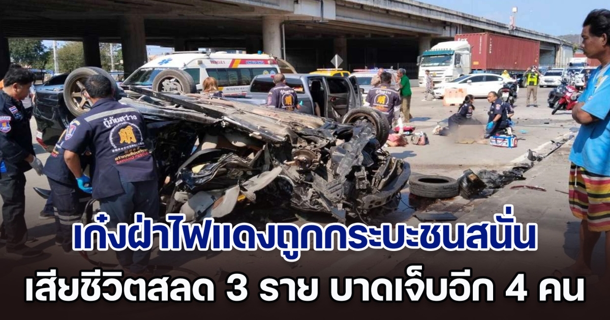 สลด! เก๋งฝ่าไฟแดงกลางแยก ถูกกระบะทางตรงอัดกระเด็น เสียชีวิต 3 บาดเจ็บอีก 4 ราย