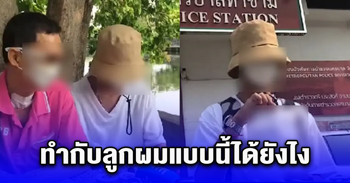 พ่อสงสัย เงินในบัญชีหายไป สุดท้าย ลูกยอมพูดความจริง ทำไมทำกับลูกผมแบบนี้