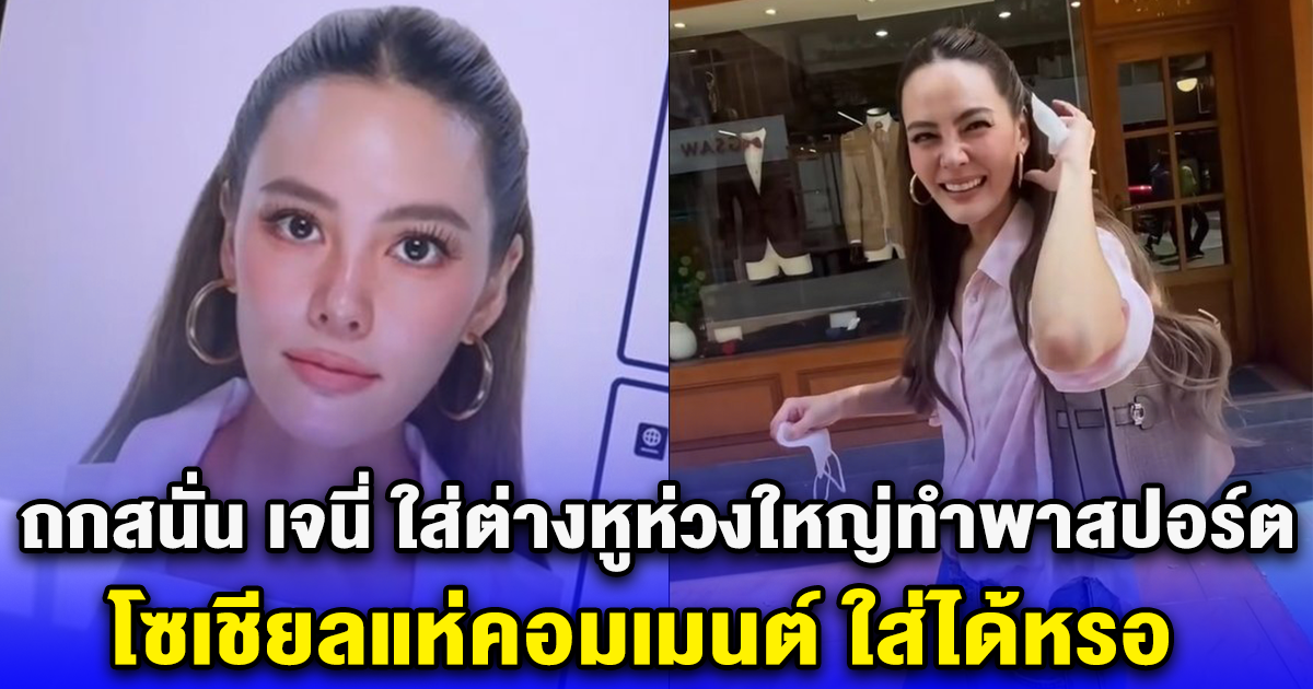 ถกสนั่น เจนี่ ใส่ต่างหูห่วงใหญ่ทำพาสปอร์ต โซเชียลแห่คอมเมนต์ ใส่ได้หรอ