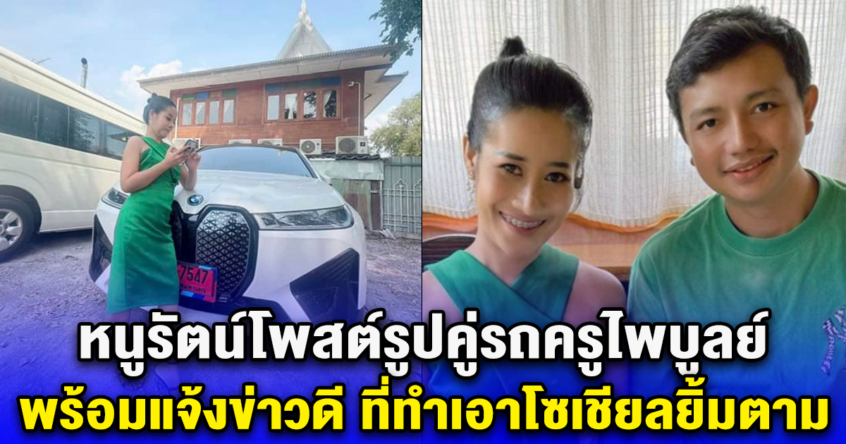 หนูรัตน์โพสต์รูปคู่รถครูไพบูลย์ พร้อมแจ้งข่าวดี ที่ทำเอาโซเชียลยิ้มตาม 