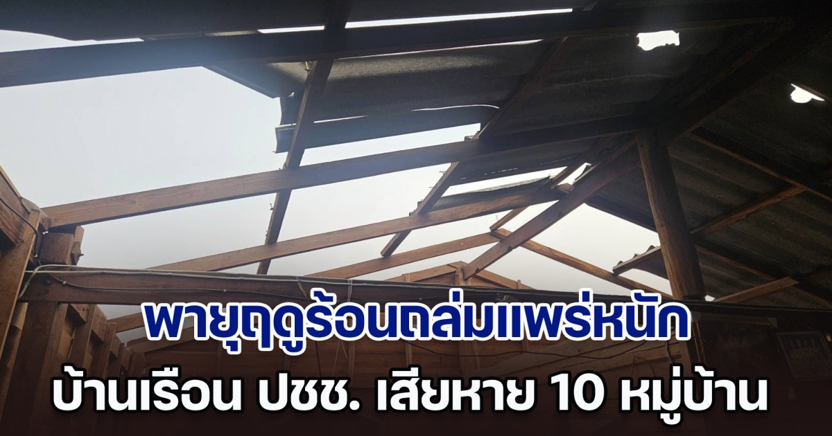 อ่วม!! พายุฤดูร้อนถล่มแพร่หนัก ทำบ้านเรือน ปชช. เสียหายกว่า 10 หมู่บ้าน