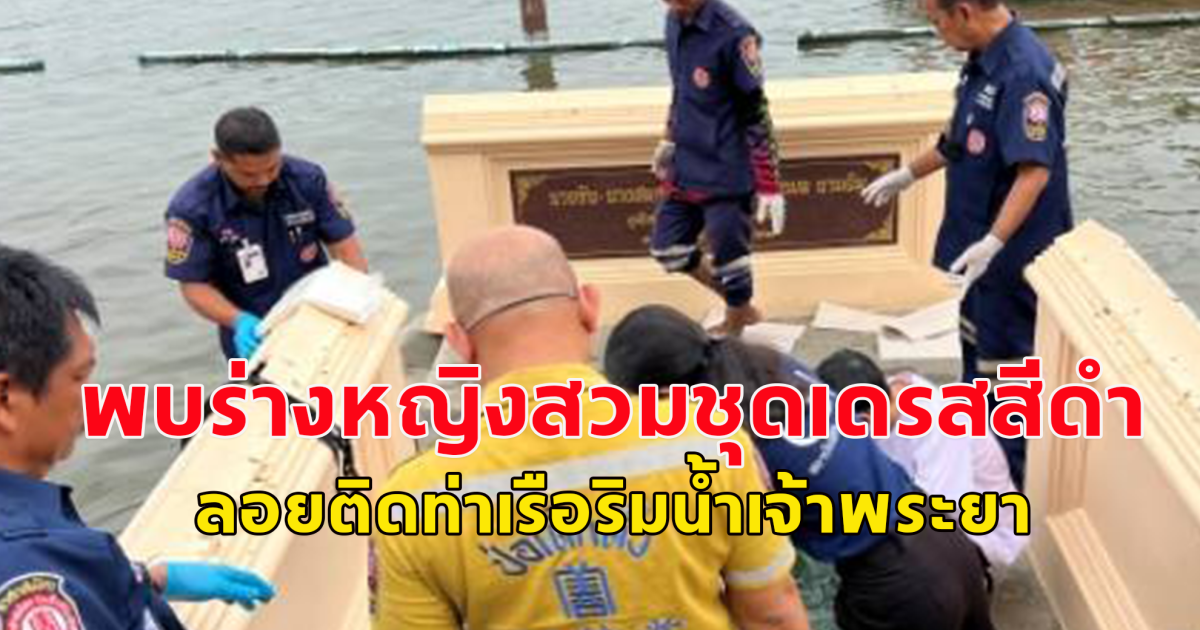 พบร่างหญิงสวมชุดเดรสสีดำ ลอยติดท่าเรือริมน้ำเจ้าพระยา