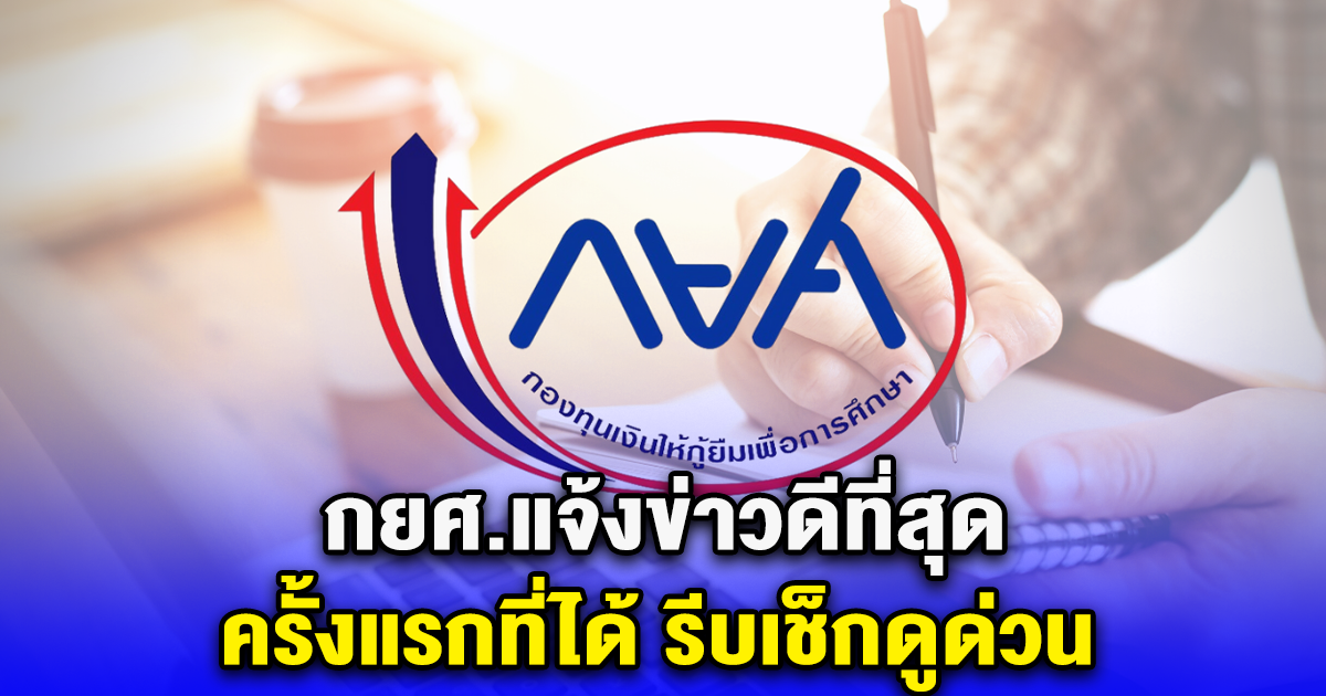 กยศ.แจ้งข่าวดีที่สุด ครั้งแรกที่ได้ รีบเช็กดูด่วน