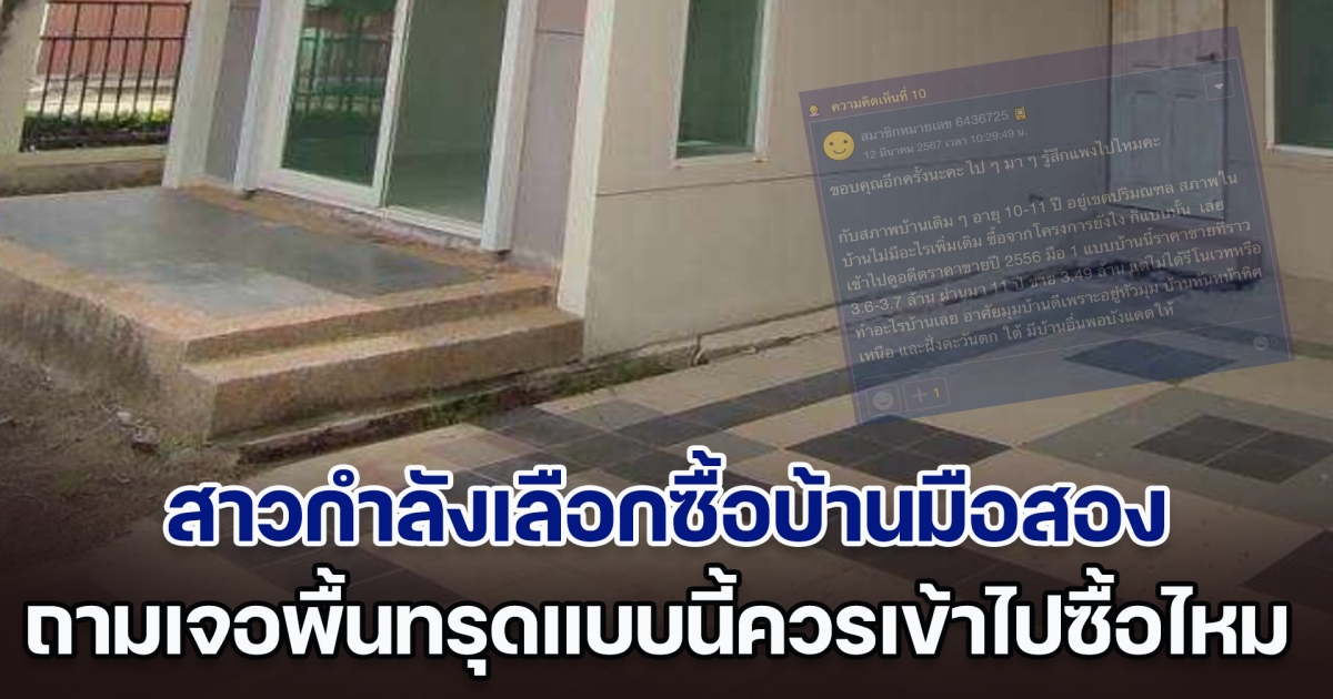 สาวกำลังเลือกซื้อบ้านมือสอง ถามเจอพื้นทรุดแบบนี้ควรเข้าไปซื้อไหม ก่อนชาวเน็ตเข้ามาให้ความรู้