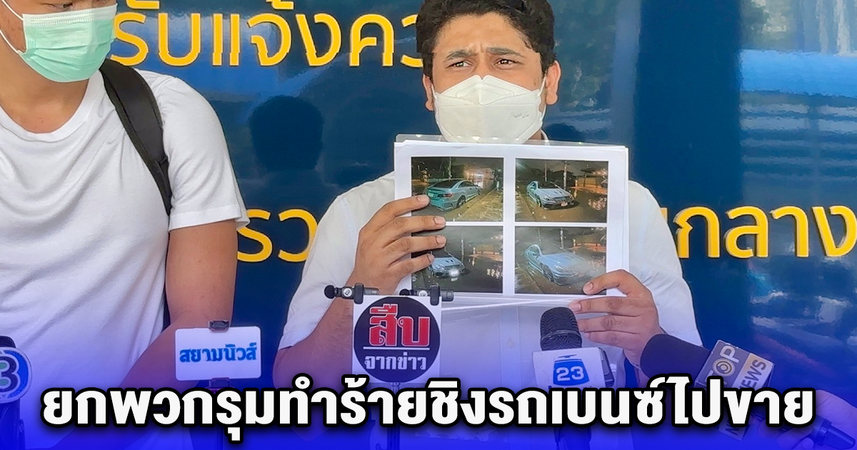 หนุ่ม โดน ไอ้ตั๋ม อดีตหุ้นส่วนยกพวกรุมทำร้ายชิงรถเบนซ์ไปขาย อ้างซี้ตำรวจ กลัวไม่ได้รับความเป็นธรรม