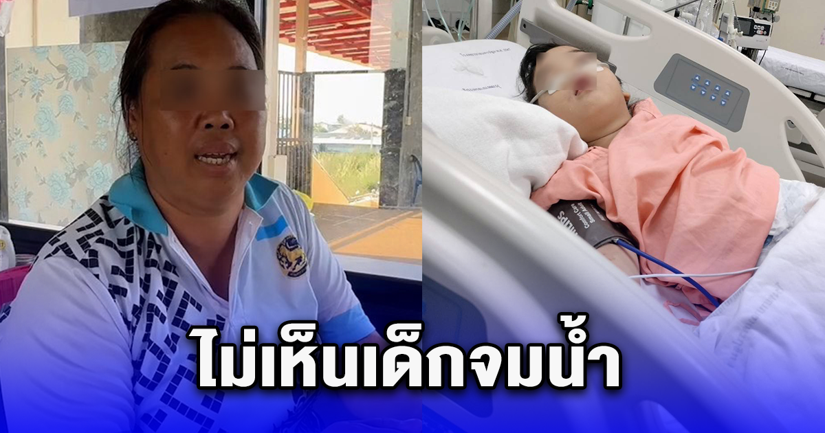 ครูเก๋ ยอมรับแล้ว ลั่นไม่เห็นนร.จมน้ำ หลังแม่ ร้องผ่านสายไหมต้องรอด