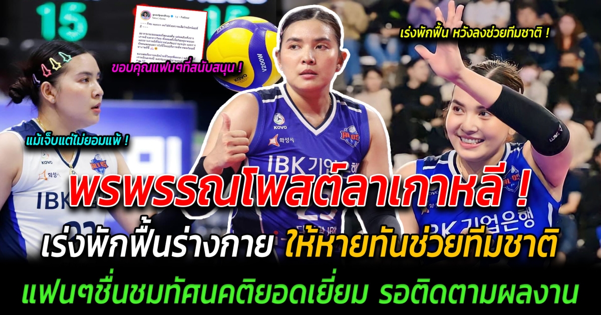 ด่วน พรพรรณโพสต์ลาเกาหลี เร่งพักฟื้นร่างกายให้หายทันช่วยทีมชาติ แฟนๆแห่ชื่นชมทัศนคติยอดเยี่ยม จะรอติดตามผลงานตลอดไป