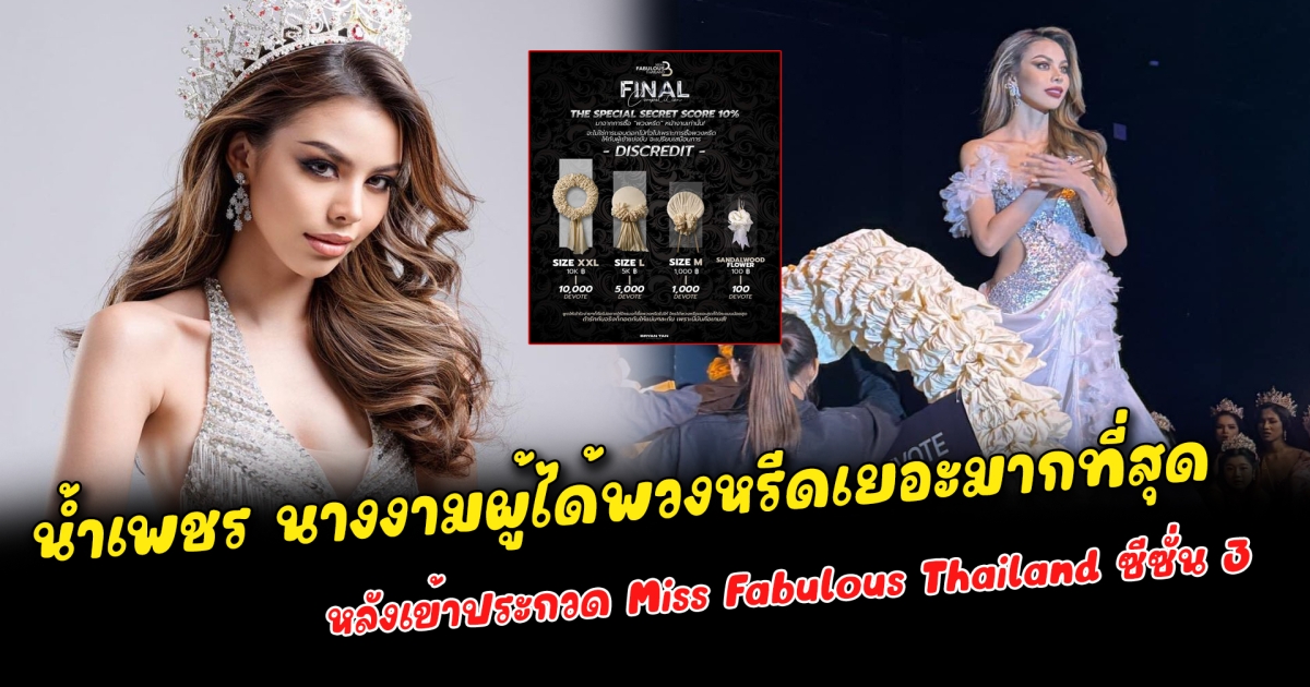 เปิดประวัติ น้ำเพชร นางงามผู้ได้พวงหรีดเยอะมากที่สุด หลังเข้าประกวด Miss Fabulous Thailand ซีซั่น 3 พลาดตำแหน่งคว้ามงกุฎแม้ทำเต็มที่มาตลอด