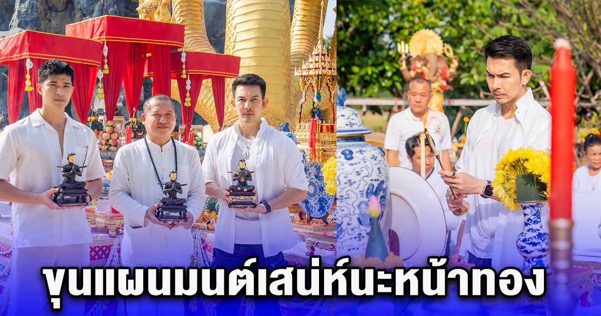 คุ้มนะหน้าทองจัดพิธีพุทธา-เทวาภิเษกวัตถุมงคล รุ่น ขุนแผนมนต์เสน่ห์นะหน้าทอง พระเกจิคณาจารย์ชื่อดัง พร้อมด้วย อั้ม อธิชาติ และ ตูมตาม เดอะสตาร์ เข้าร่วมพิธี