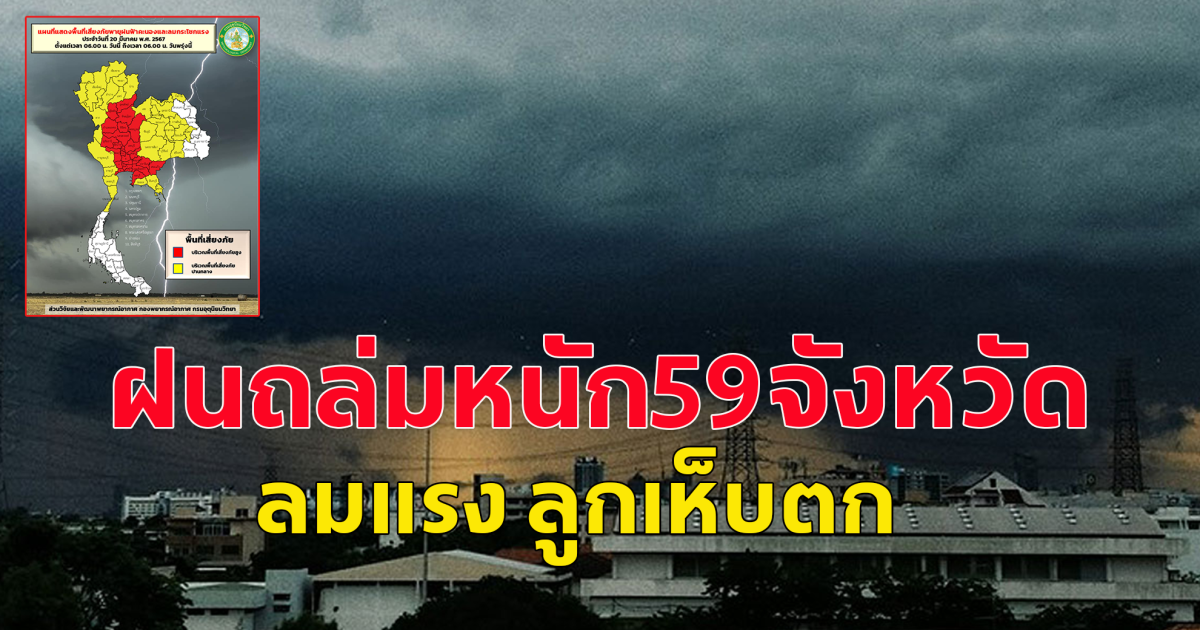 เปิดพื้นที่เสี่ยงภัยสูง พายุฝนถล่มหนัก ลูกเห็บตก 59 จังหวัดโดนแน่