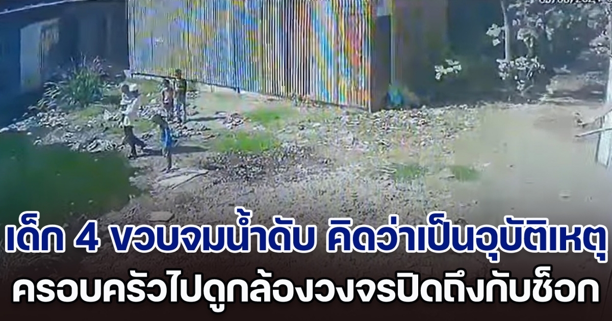 เด็ก 4 ขวบจมน้ำเสียชีวิต ครอบครัวคิดว่าเป็นอุบัติเหตุ พอไปดูวงจรปิดถึงกับช็อก อายุแค่นี้ แต่การกระทำช่างโหดร้าย (ตปท.)