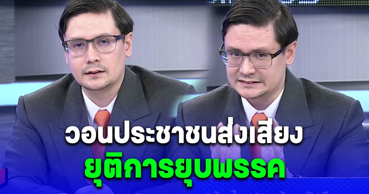 โรม วอนประชาชนส่งเสียงยุติการยุบพรรค เผย ทักษิณ เที่ยวเชียงใหม่ คนมีตำแหน่งแห่ต้อนรับเหมือนเป็นนายกฯ