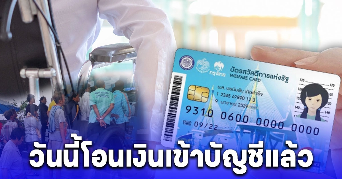 บัตรคนจน เงินเบี้ยความพิการโอนเข้าบัญชีแล้ววันนี้ 20 มี.ค. 67