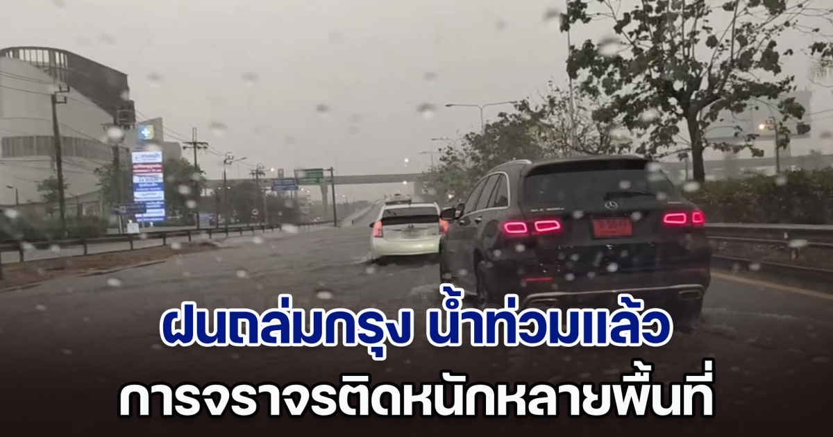 ฝนถล่มกรุง น้ำท่วมหลายพื้นที่ การจราจรติดหนักมาก