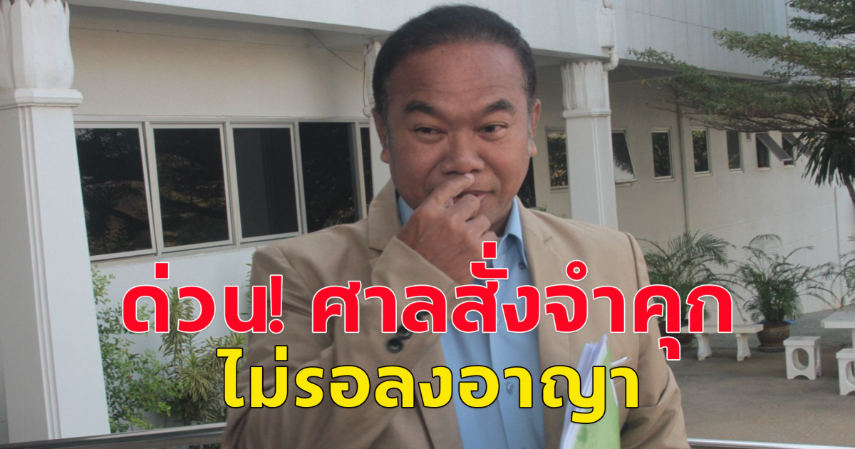 ด่วน! ศาลสั่งจำคุก 2 ปี ไม่รอลงอาญา