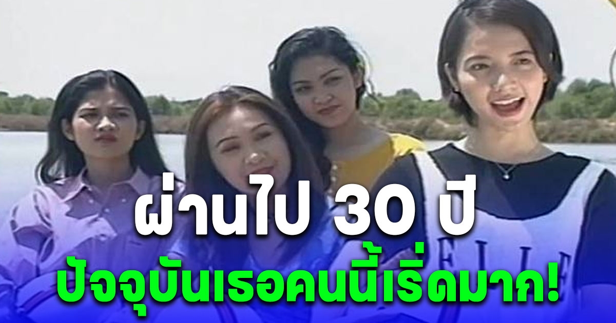 จำได้ไหม สาวไดเกียวในตำนาน ต้น รถเป็นอะไรอ่ะ ล่าสุดผ่านไป 30 ปีแล้ว