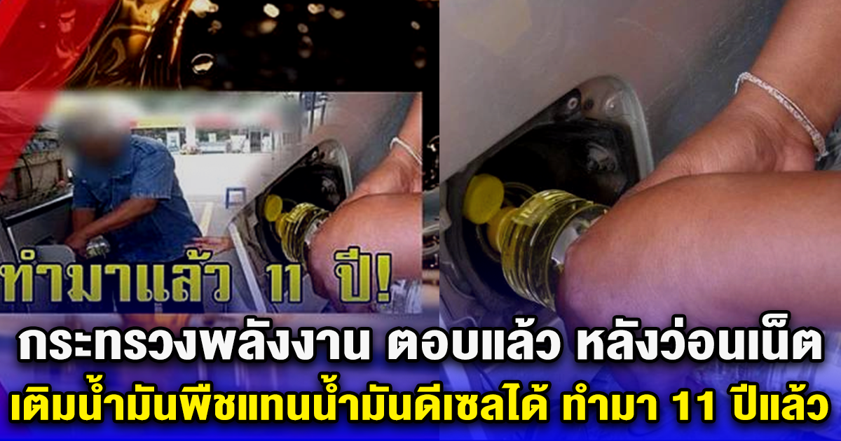 กระทรวงพลังงาน ตอบแล้ว หลังว่อนเน็ต เติมน้ำมันพืชแทนน้ำมันดีเซลได้ ทำมา 11 ปีแล้ว