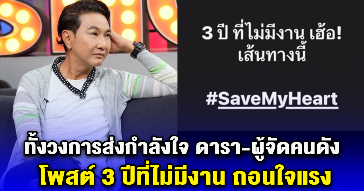 ทั้งวงการส่งกำลังใจ ดารา-ผู้จัดคนดัง โพสต์ 3 ปีที่ไม่มีงาน ถอนใจแรง