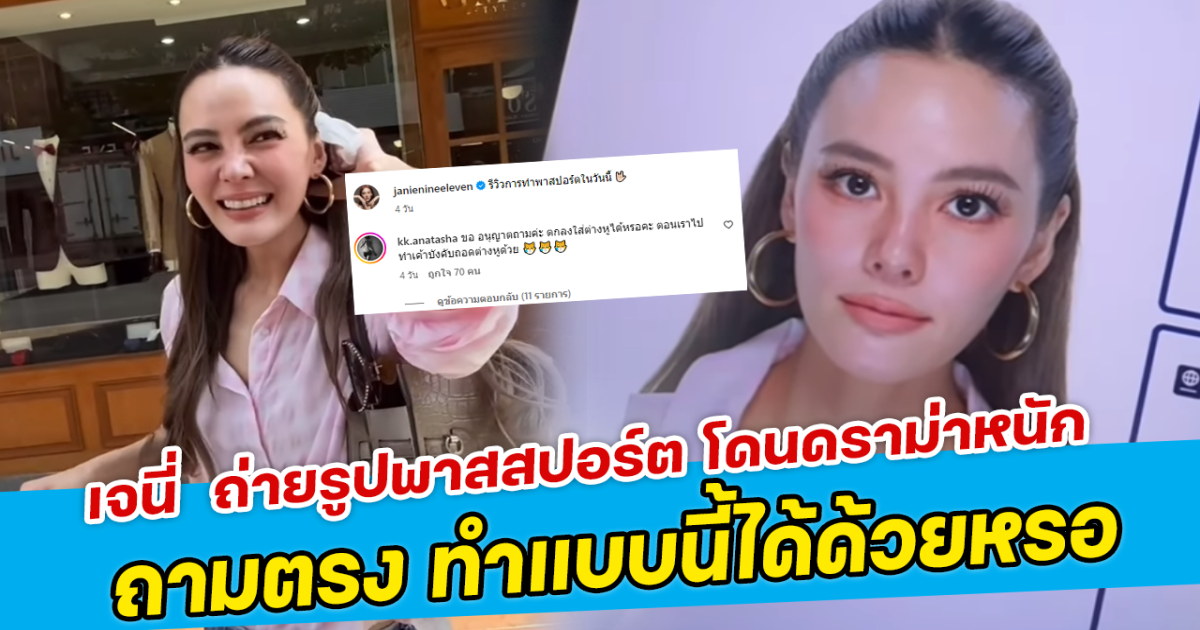 เจนี่ ถ่ายรูปพาสสปอร์ต โดนดราม่าหนัก ถามตรง ทำแบบนี้ได้ด้วยหรอ