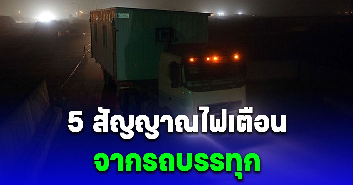 หลายคนยังไม่รู้ 5 สัญญาณไฟเตือนจากรถบรรทุก