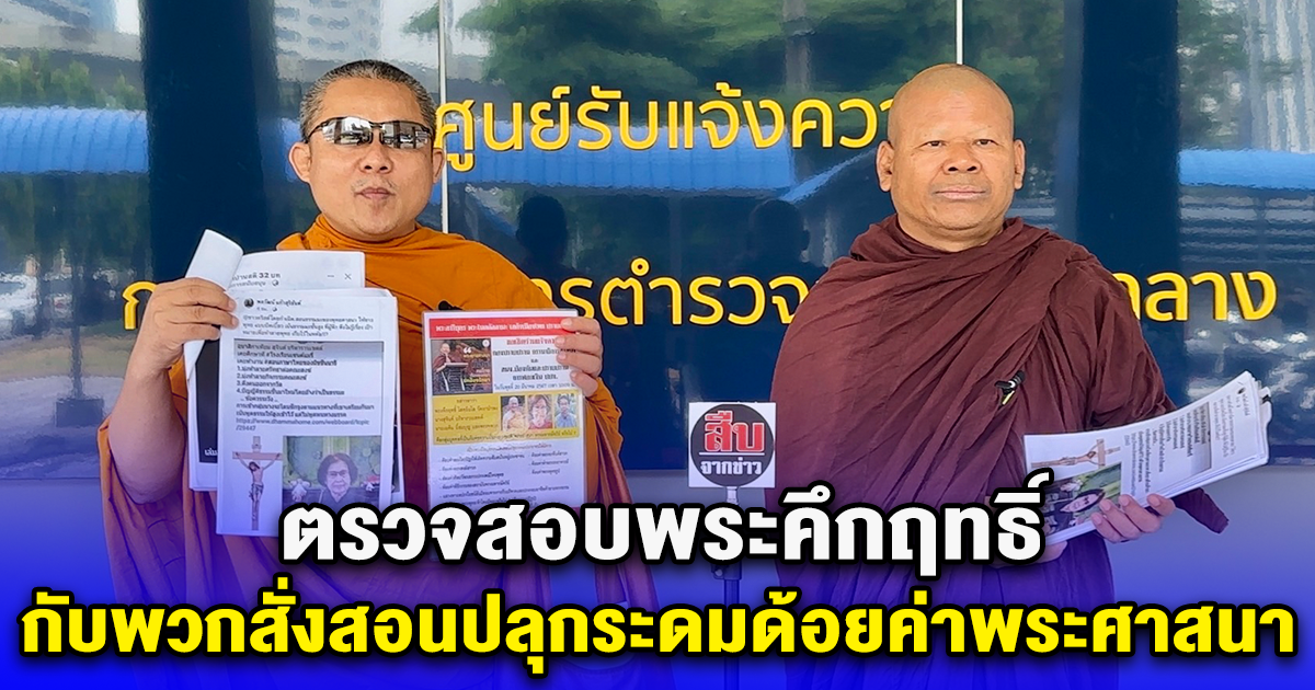 องค์กรพลังชาวพุทธ ร้องกองปราบฯ ตรวจสอบพระคึกฤทธิ์ กับพวกสั่งสอนปลุกระดมด้อยค่าพระศาสนา