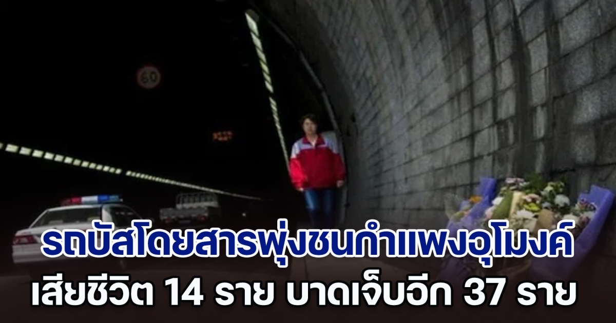 สลด! เกิดเหตุรถบัสโดยสารพุ่งชนกำแพงอุโมงค์ในจีน เสียชีวิต 14 ราย บาดเจ็บอีก 37 ราย