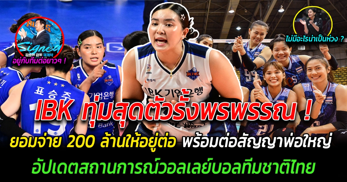 IBK ทุ่มสุดตัวรั้งพรพรรณ ต่อสัญญาพ่อใหญ่ พร้อมยอมจ่าย 200 ล้าน ให้พรพรรณอยู่กับทีมต่อ อัปเดตสถานการณ์การเก็บตัวนักวอลเลย์บอลหญิงทีมชาติไทย มีปัญหาอะไรหรือไม่