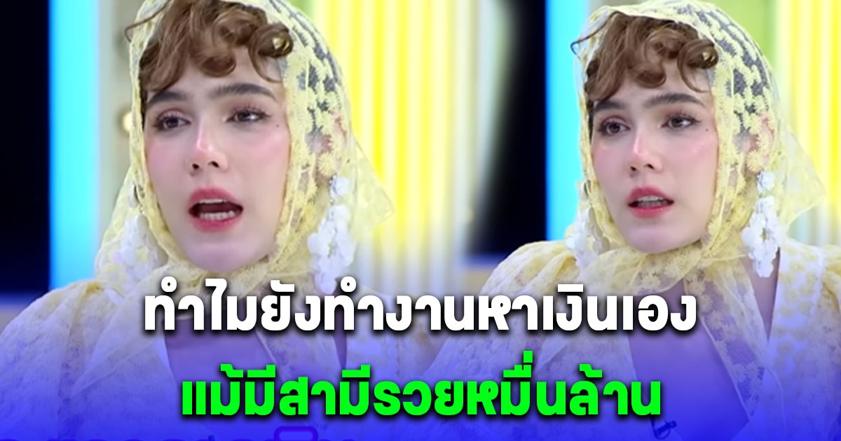 ชมพู่ อารยา ตอบแล้ว ทำไมยังทำงานหาเงินเองแม้สามีมีเงินหมื่นล้าน