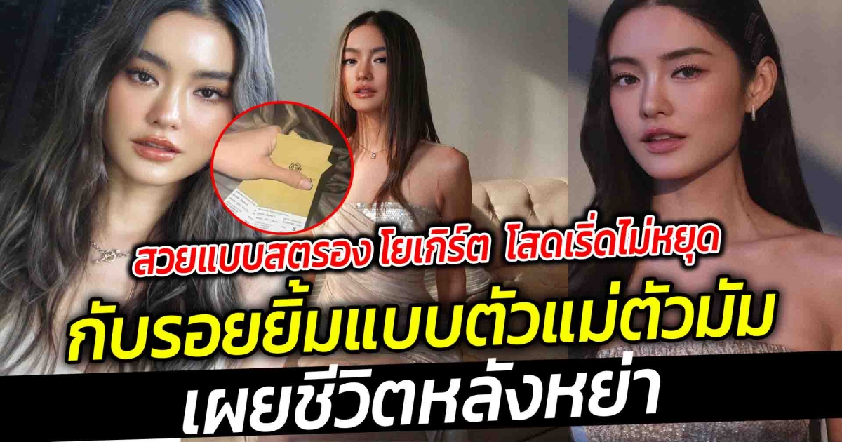 สวยแบบสตรอง โยเกิร์ต โสดแล้วเริ่ดไม่หยุด กับรอยยิ้มแบบตัวแม่ตัวมัม และไลฟ์สไตล์การใช้ชีวิตเริ่ด ๆ เผยชีวิตหลังหย่า