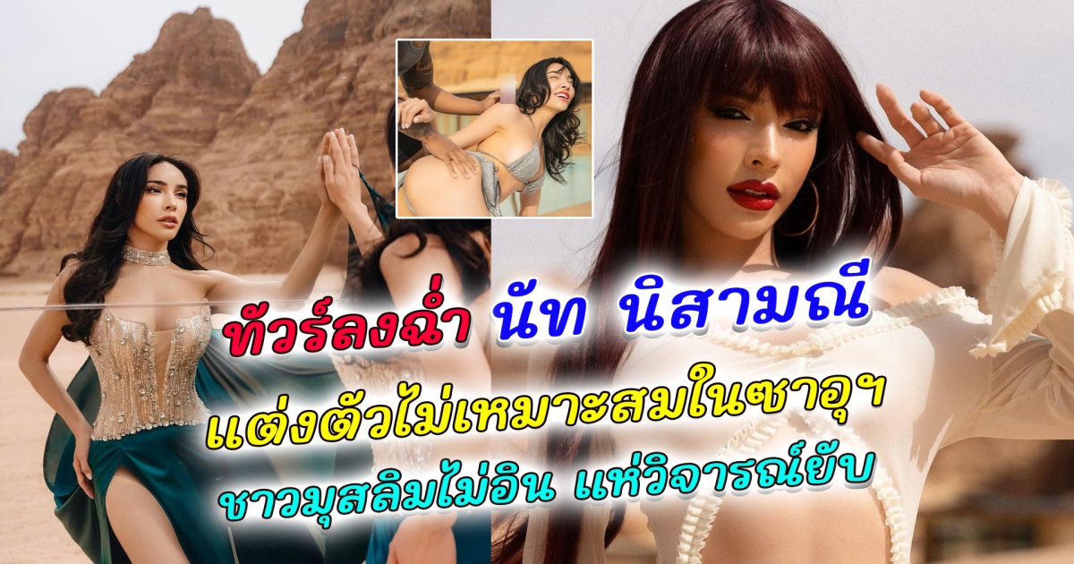 ทัวร์ลงฉ่ำ นัท นิสามณี แต่งตัวไม่เหมาะสมในซาอุฯ ไม่ให้เกียรติสถานที่ ชาวมุสลิมไม่อิน แห่วิจารณ์ยับ