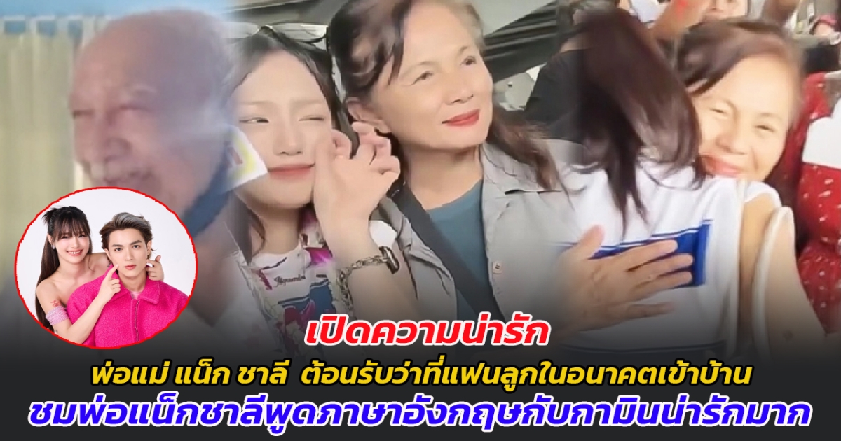 เปิดความน่ารัก พ่อแม่ แน็ก ชาลี ต้อนรับว่าที่แฟนลูกในอนาคตเข้าบ้าน ชมพ่อแน็กชาลีพูดภาษาอังกฤษกับกามินน่ารักมาก