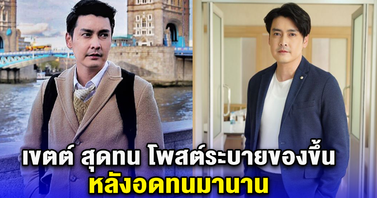 เขตต์ ฐานทัพ สุดทน โพสต์ระบายของขึ้น หลังอดทนมานาน