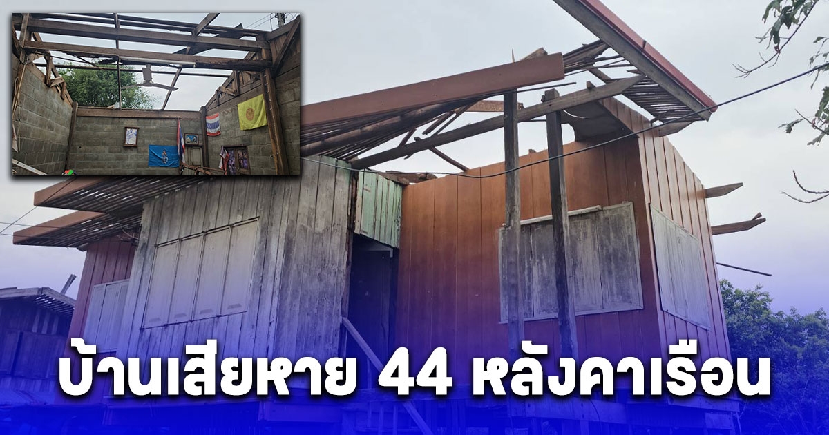 พายุฤดูร้อนพัดถล่มบ้านวังลึก หลังคาบ้านเสียหาย 44 หลังคาเรือน