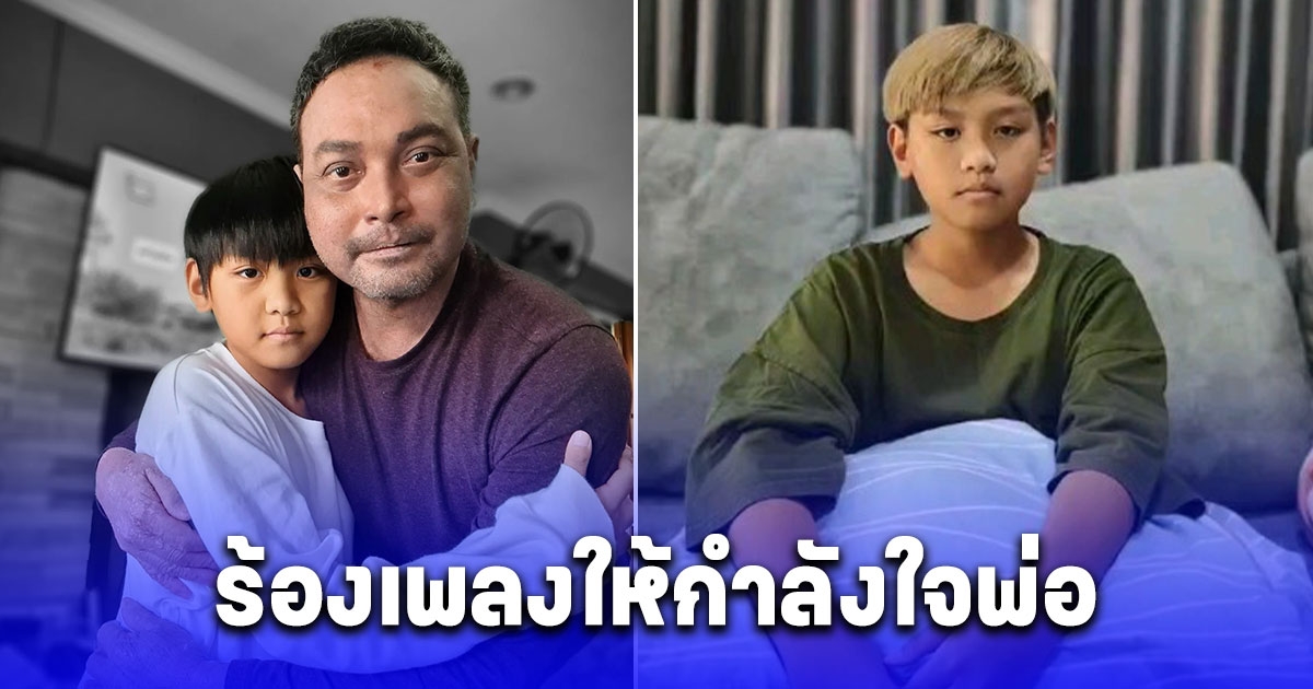 เผยคลิป น้องมารค ลูกชายสุดที่รัก เมฆ วินัย ร้องเพลงให้กำลังใจพ่อ