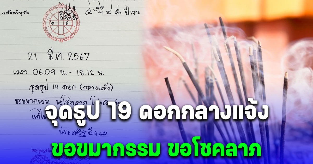 21 มีนาคม 67 จุดธูป 19 ดอกกลางแจ้ง ขอขมากรรม ขอโชคลาภ เงินสด แก้ไขดวงด้วยตัวเอง