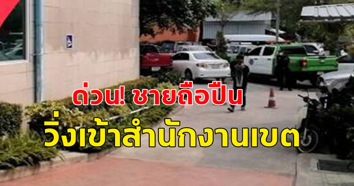 ด่วน! หนุ่มถืออาวุธวิ่งเข้า สนง.เขตบางขุนเทียน ก่อนช็อก ดิ่งตึก