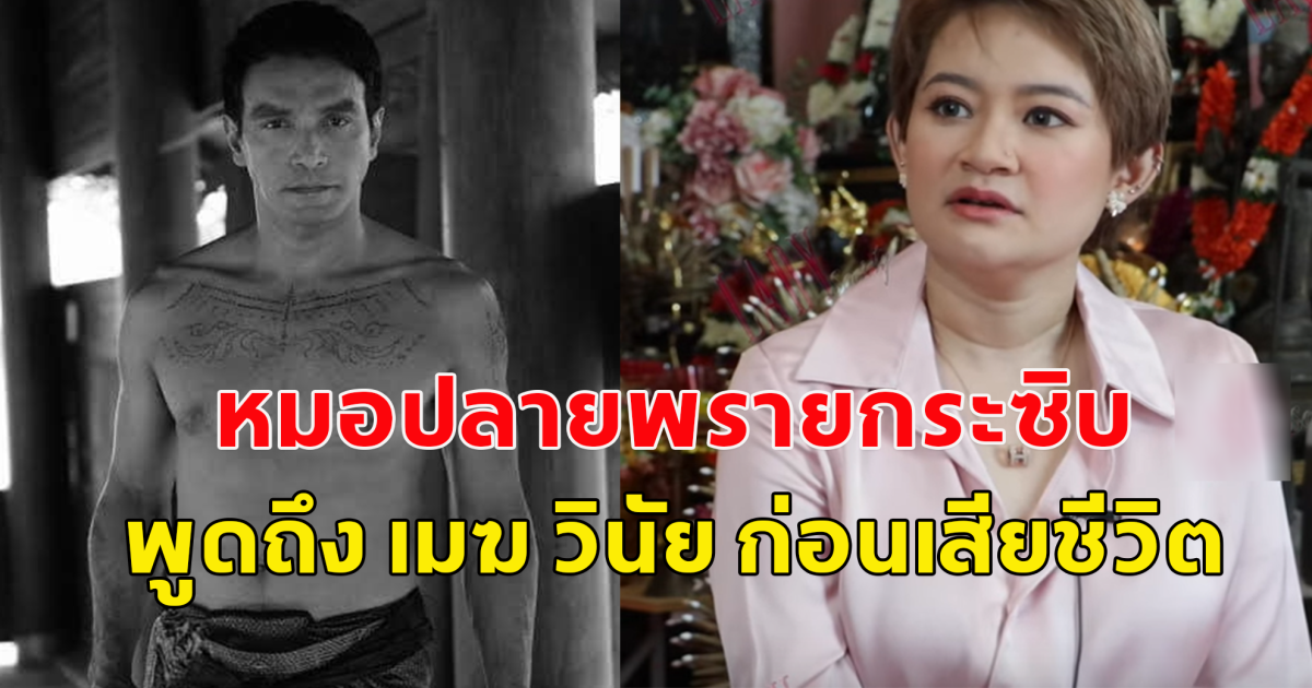 ย้อนคำทำนาย หมอปลายพรายกระซิบ ก่อน เมฆ วินัย ไกรบุตรจะเสียชีวิต