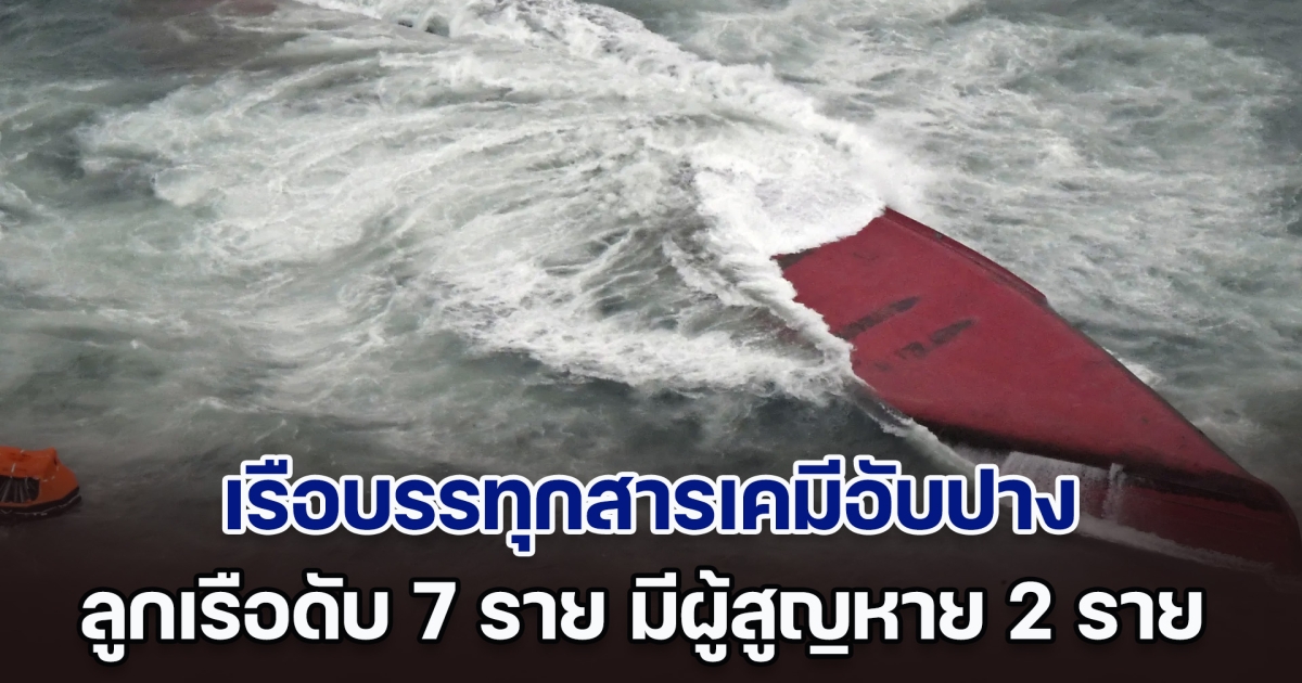 ระทึก! เรือบรรทุกสารเคมีอับปาง ใกล้ชายฝั่งญี่ปุ่น ลูกเรือดับสลดอย่างน้อย 7 ราย จนท.เร่งค้นหาผู้สูญหาย