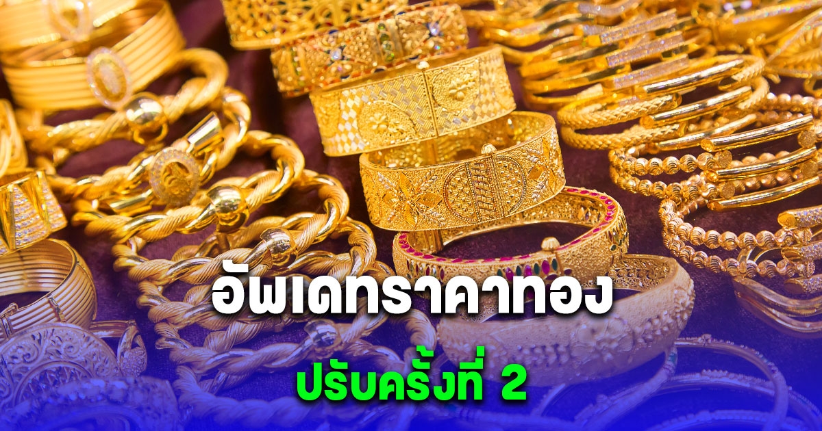 อัพเดทราคาทองล่าสุด 21 มีนาคม 2567 ปรับลงแล้ว