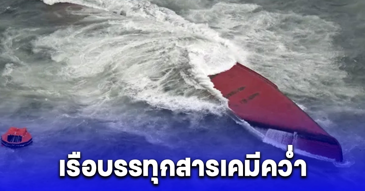 เรือบรรทุกสารเคมีคว่ำ ใกล้ชายฝั่งญี่ปุ่น ลูกเรือดับสลดอย่างน้อย 7 ศพ สูญหายอีก