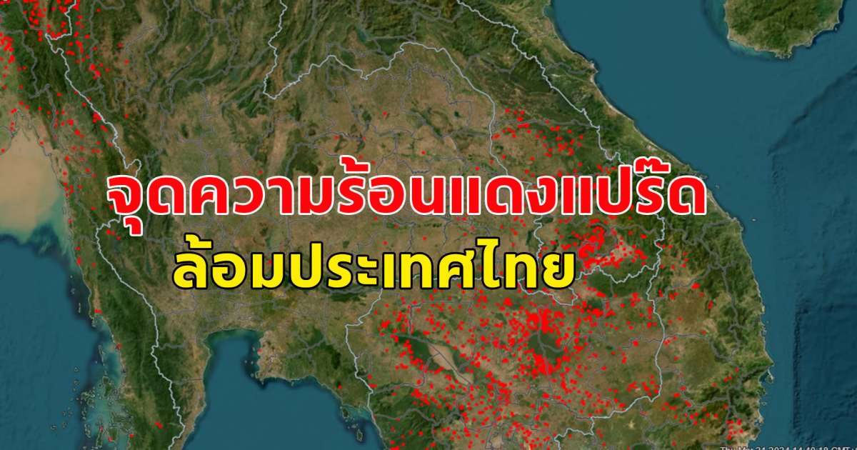 นาซ่า เผยภาพดาวเทียม เผยจุดความร้อน ล้อมประเทศไทย สีแดงแป๊ด