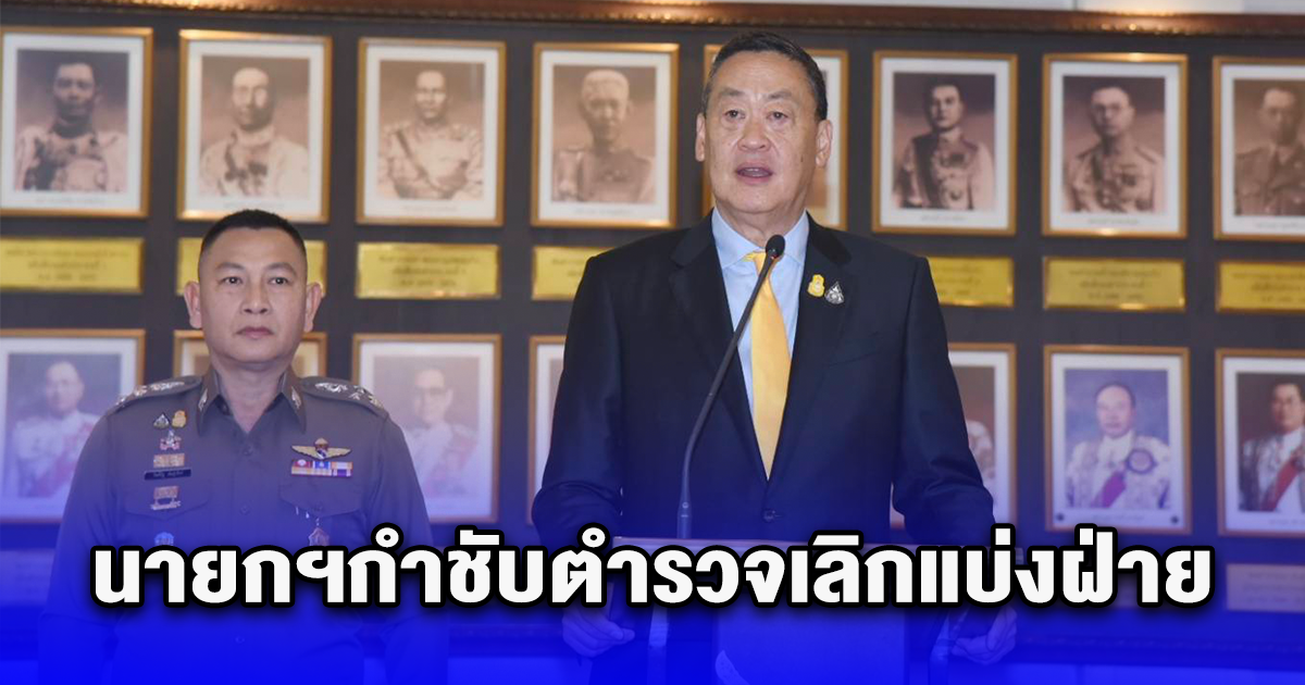 นายกฯกำชับตำรวจเลิกแบ่งฝ่าย เชื่อปมตั้งคณะกรรมการสอบตำรวจไม่วืดซ้ำรอย ชี้ผู้นำคนละยุค ส่วนได้กลับก่อนเกษียณหรือไม่ขึ้นอยู่กับผลสอบ