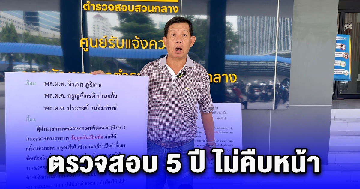 แบกป้ายฟ้อง คดีร้องตรวจสอบ 5 ปี ไม่คืบหน้า