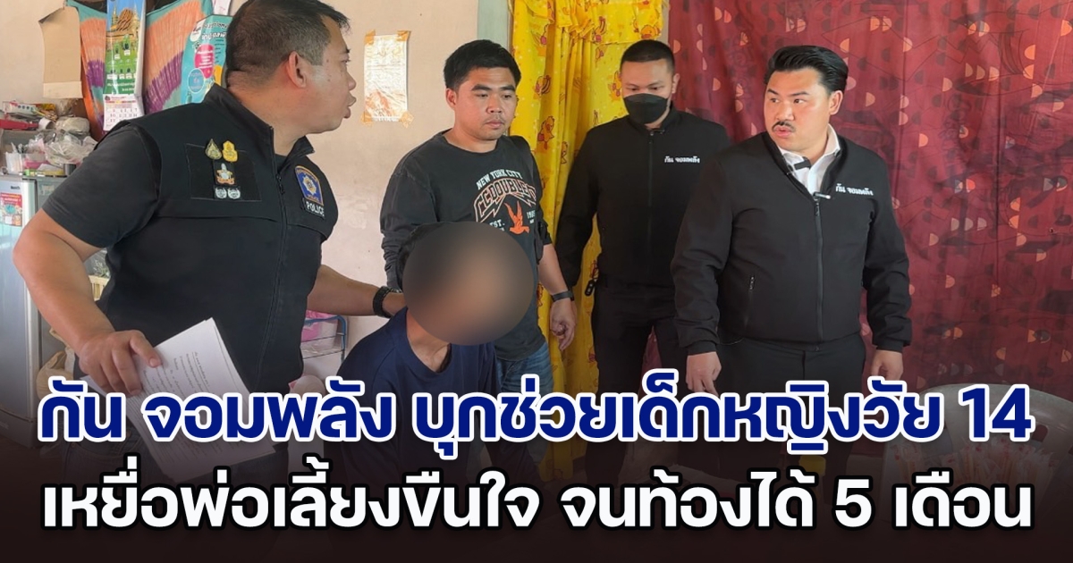 กัน จอมพลัง บุกลำปาง ช่วยเหลือเด็กหญิงวัย 14 เหยื่อพ่อเลี้ยงขืนใจ จนท้อง 5 เดือน หลังแม่ไปทำงานเป็นคอลเซ็นเตอร์