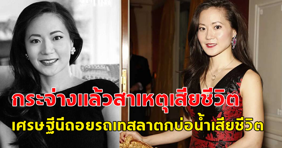 คลายข้อสงสัย ซีอีโอ มหาเศรษฐีอุตสาหกรรมการขนส่งทางเรือ โฟร์โมสต์ กรุ๊ป ถอยรถจมน้ำเสียชีวิต (ตปท.)