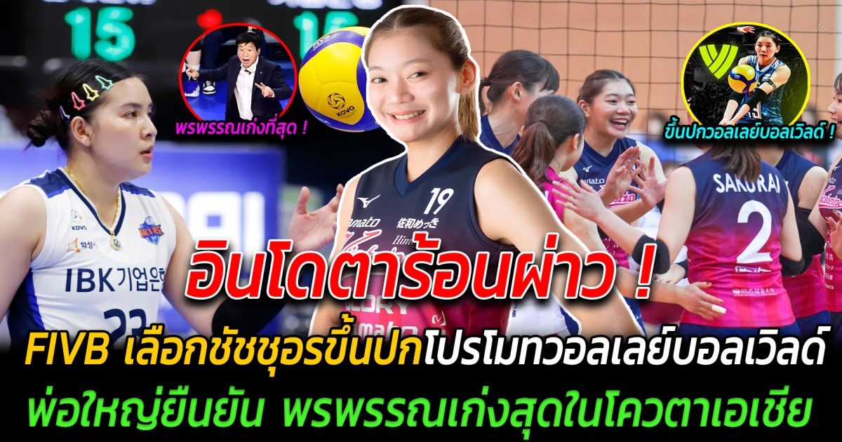 อินโดตาร้อนผ่าว FIVB เลือก ชัชชุอร ขึ้นปกโปรโมทวอลเลย์บอลเวิลด์ ทางด้านพ่อใหญ่ออกมายืนยัน พรพรรณเป็นนักกีฬาที่ดีที่สุดในโควตาเอเชีย