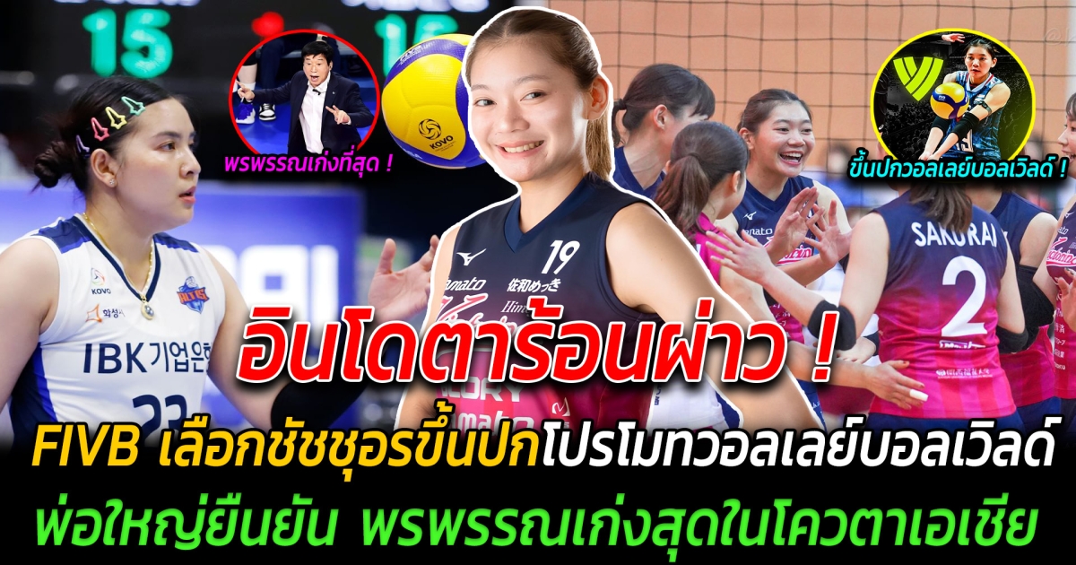 อินโดตาร้อนผ่าว FIVB เลือก ชัชชุอร ขึ้นปกโปรโมทวอลเลย์บอลเวิลด์ ทางด้านพ่อใหญ่ออกมายืนยัน พรพรรณเป็นนักกีฬาที่ดีที่สุดในโควตาเอเชีย