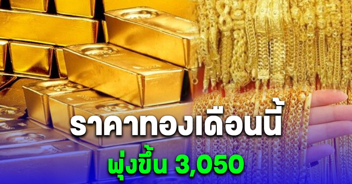 สรุปราคาทองวันนี้ 21 มีนาคม 2567 ทุบสถิติสูงสุดเป็นประวัติการณ์ครั้งใหม่ รวมเดือนนี้ทองขึ้นแล้ว 3,050