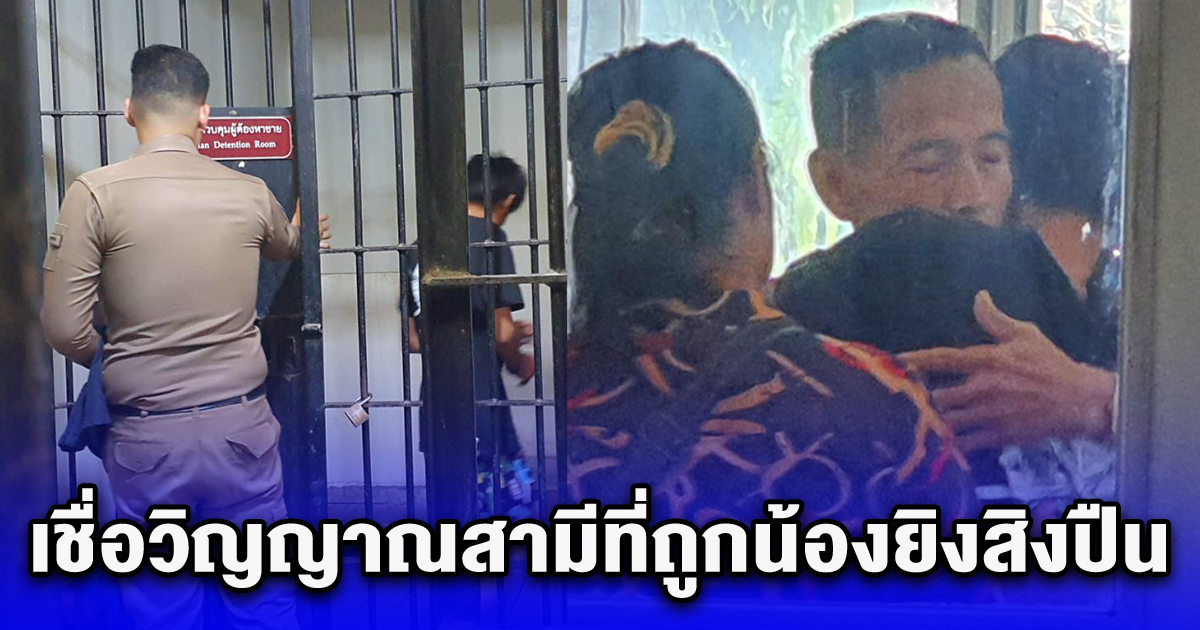 แม่ยายขนลุกเกรียว เชื่อวิญญาณสามีที่ถูกน้องยิงสิงปืน พาลูกเขยลั่นไก 3 ราย