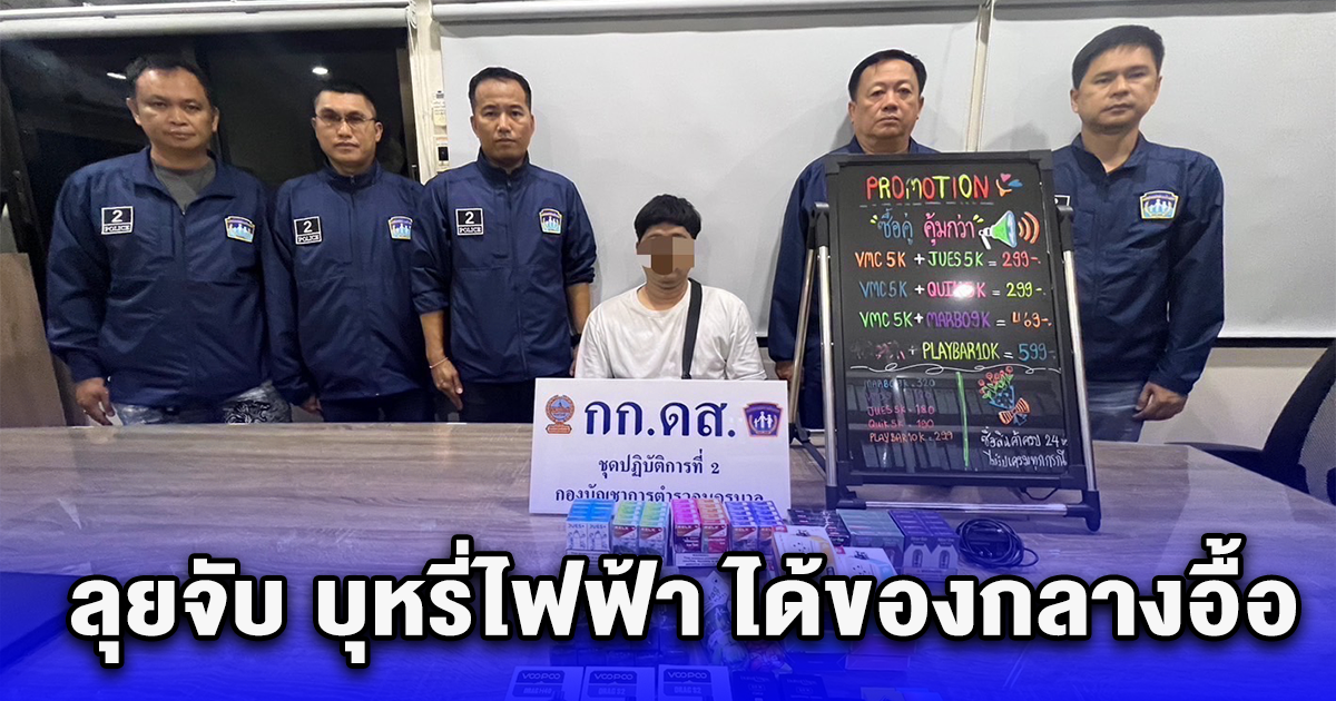 เด้งรับนโยบาย นายกฯเศรษฐา ลุยจับ บุหรี่ไฟฟ้า ได้ของกลางอื้อ